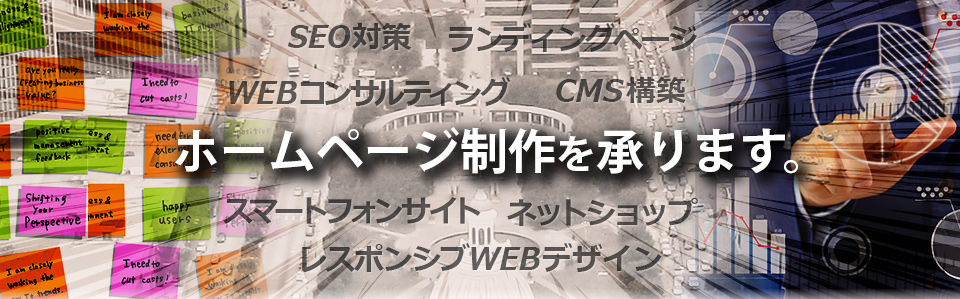 SEO対策、ネットショップ、cms構築などホームページ制作を承ります。