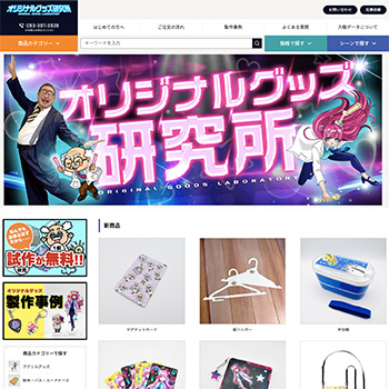 オリジナルグッズ研究所様