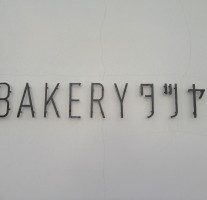 南区花畑の「BAKERYタツヤ」はオシャレで美味い！「パン博博」にも出店中