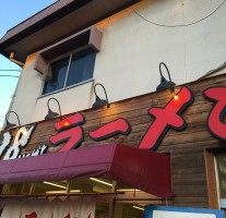 「18ラーメン大土井店」で息子と250円ラーメンを食べてきました。