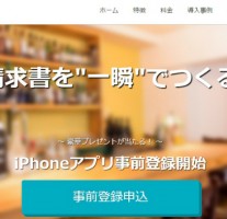 フリーランスの強い味方「Misoca」からiPhoneアプリが近日公開。事前登録キャンペーン中!