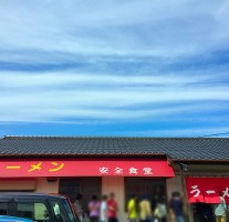 福岡市西区の人気ラーメン店「安全食堂」に行ってきました。