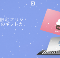 【Square】あなたのお店限定のオリジナルギフトカードが簡単に導入できます。これは便利だ！
