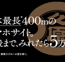 久原醤油がスマホで400mスクロールすれば5万円が当たる「くばら あごだしチャレンジ」キャンペーンを実施中！