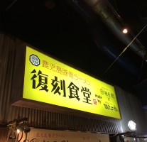 「鹿児島ラーメン復刻食堂」＠キャナルシティ博多ラーメンスタジアム
