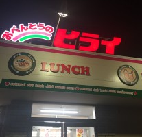 『弁当のヒライ那珂川店』オープン。もう揚げ物はキツイ歳になったんだなと。