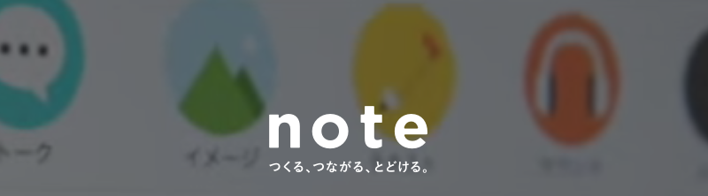 note(ノート)