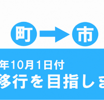 筑紫郡那珂川町が市制移行の要件である「国勢調査人口5万人」を達成。