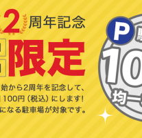 akippaがリリース2周年記念して1日最大料金100円(税込)均一やるんだって。