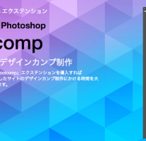 こんなPhotoshopエクステンションが欲しかった！Bootcompが便利すぎる