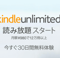 Amazonの電子書籍読み放題サービス『Kindle Unlimited』がスタート！