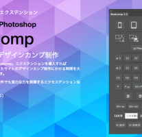 BootcompがPhotoshop CC2015.5対応してた。さらに便利になって感激！