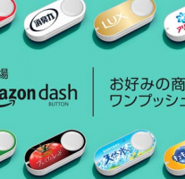 ボタンを押すだけで商品が届く『Amazon Dash Button』メーカー向けにAPI提供でAmazon包囲網がすごい。