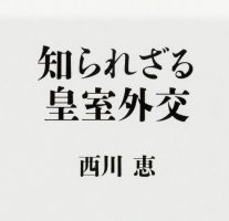 [書籍] 知られざる皇室外交 (角川新書)  西川 恵 (著)