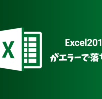 Microsoft Excel2010の不具合はWindows Updateの更新プログラム「KB4461627」が原因。
